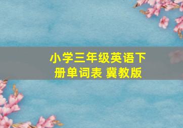 小学三年级英语下册单词表 冀教版